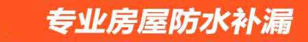 盘锦房屋防水补漏